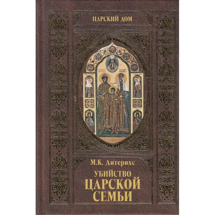 Обложка книги «Убийство Царской семьи»