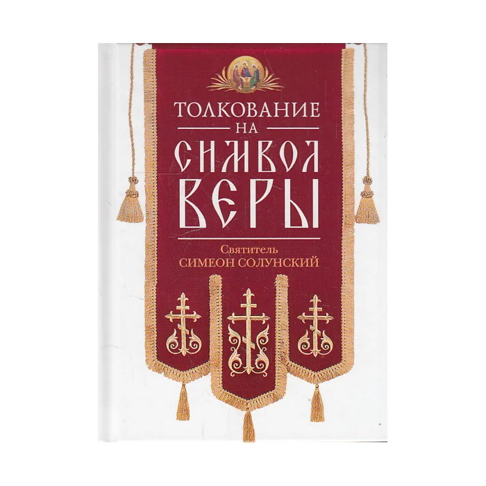 Обложка книги «Толкование на Символ веры»