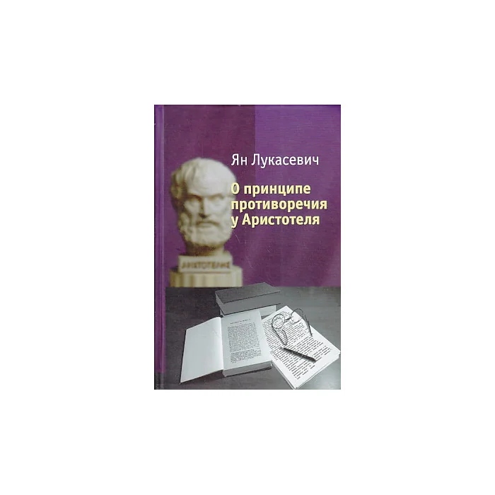 Обложка книги «О принципе противоречия у Аристотеля»