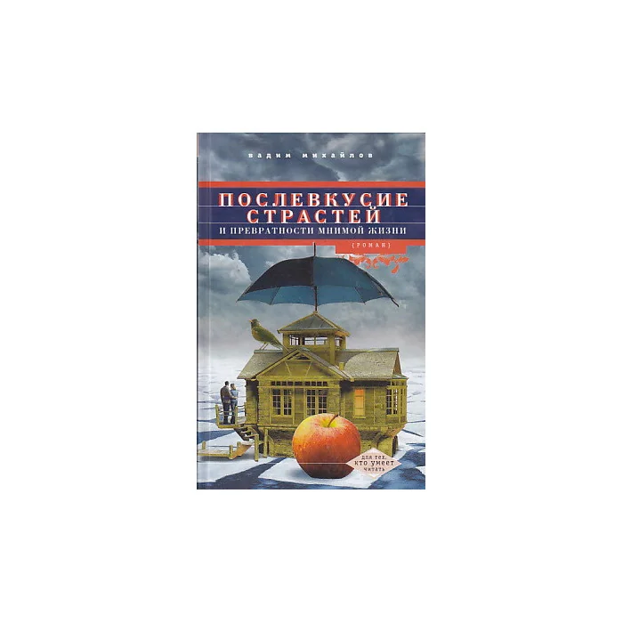 Обложка книги «Послевкусие страстей и превратности мнимой жизни»