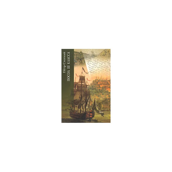 Обложка книги «Посол III класса»