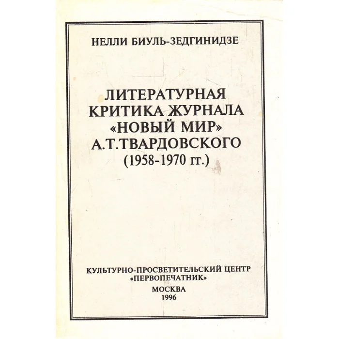 Обложка книги «Литературная критика журнала "Новый мир" А.Т.Твардовского (1958-1970)»