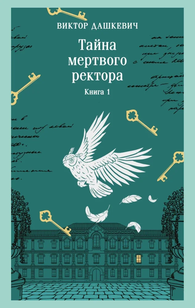 Обложка книги «Тайна мертвого ректора. Книга 1 (#4.1)»