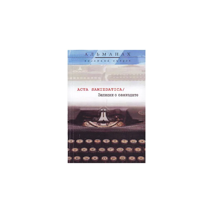 Обложка книги «Записки о самиздате. Пилотный выпуск»