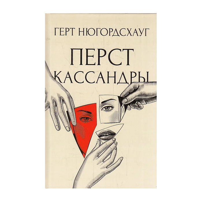 Обложка книги «Перст Кассандры»