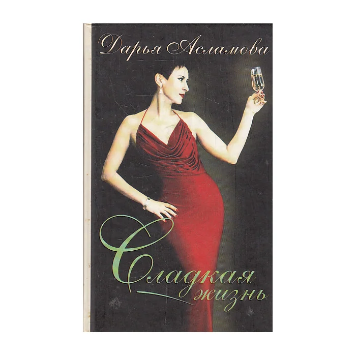 Обложка книги «Сладкая жизнь»