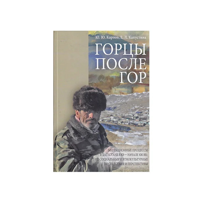 Обложка книги «Горцы после гор»