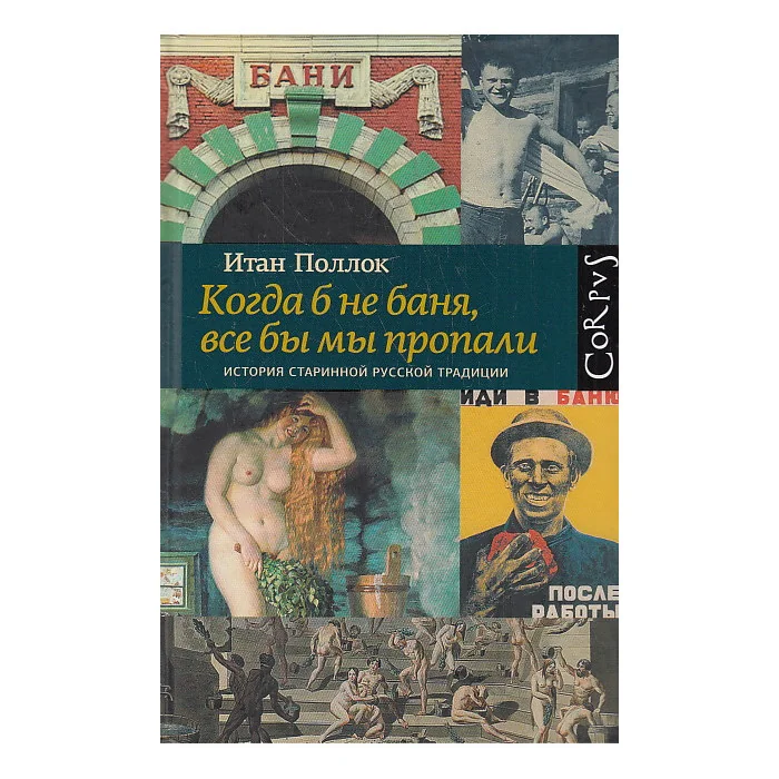 Обложка книги «Когда б не баня, все бы мы пропали»