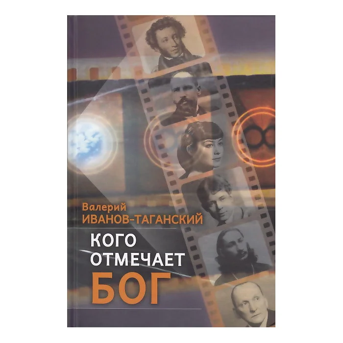 Обложка книги «Кого отмечает Бог»