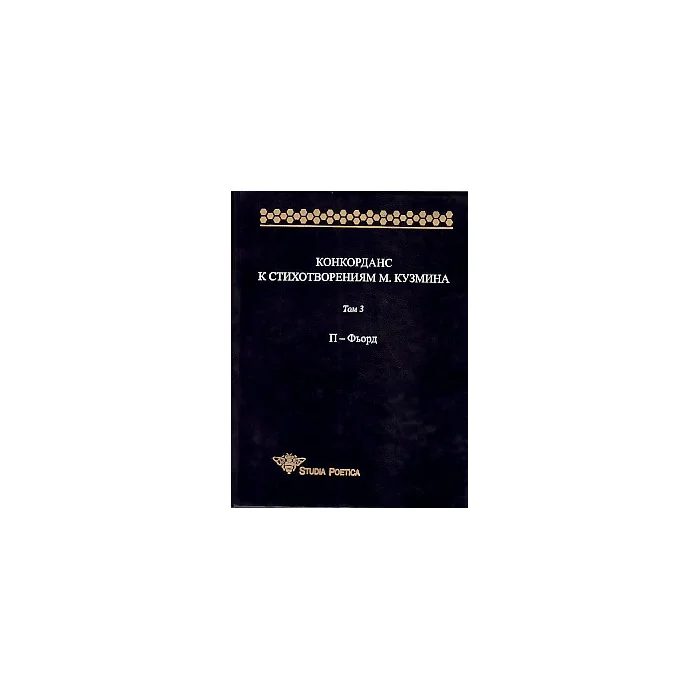 Обложка книги «Конкорданс к стихотворениям М. Кузьмина. Том 3. П-Фьорд»