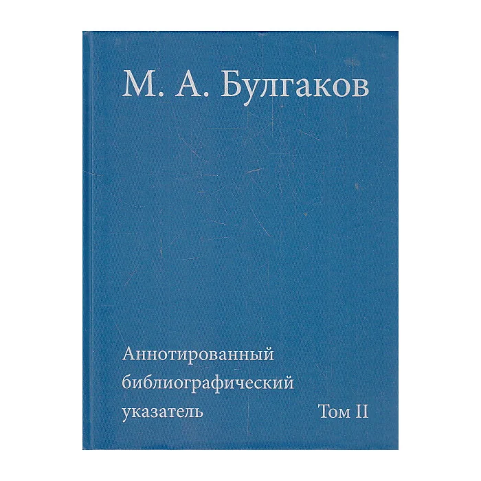 Обложка книги «М. А. Булгаков- Аннотированный библиографический указатель. Том 2. 1941-1985»