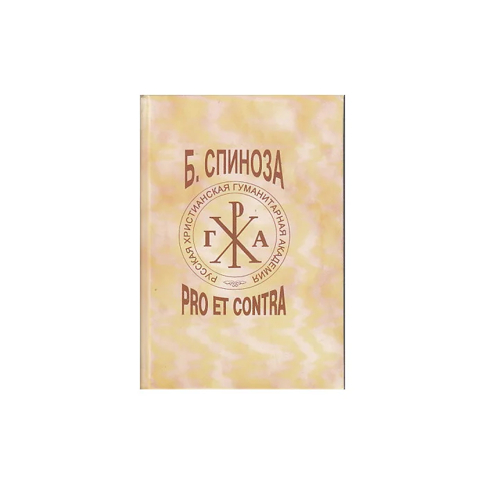 Обложка книги «Бенедикт Спиноза. Pro Et Contra»