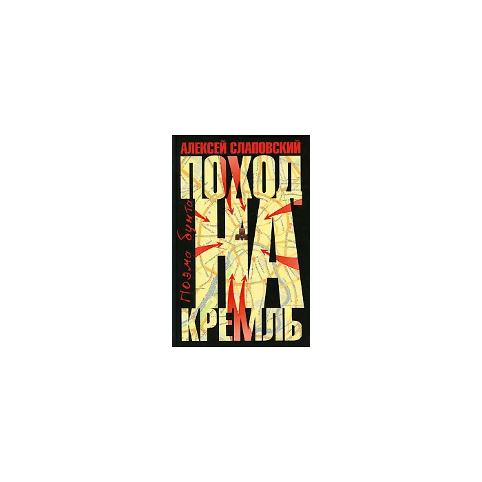 Обложка книги «Поход на Кремль»