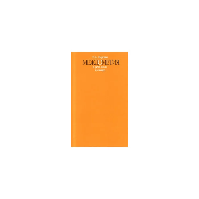 Обложка книги «Междометия в речи, тексте и словаре»