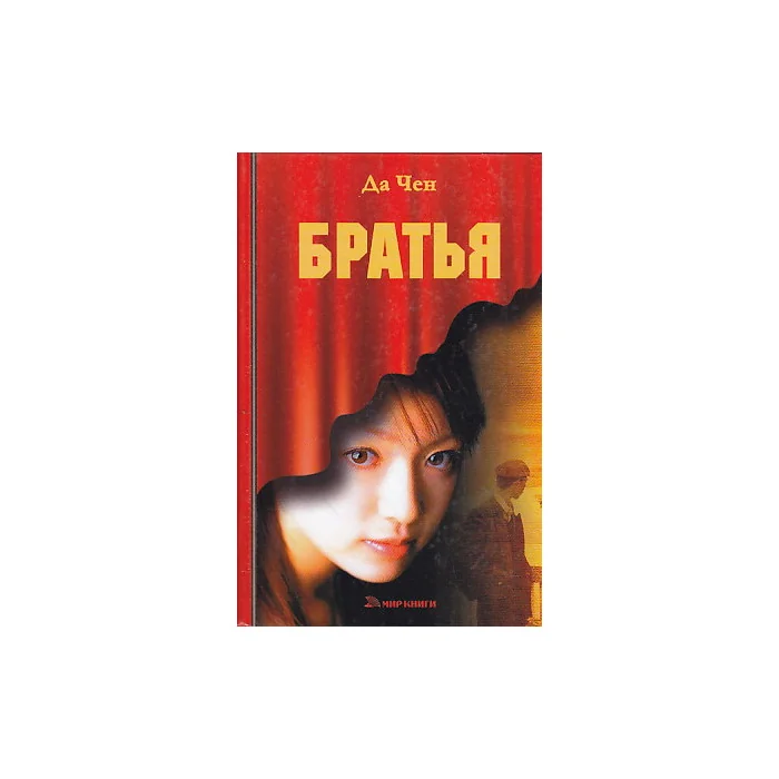 Обложка книги «Братья»