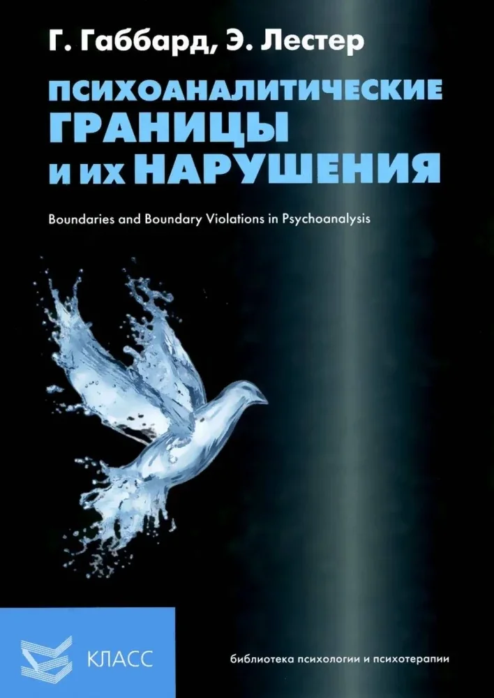 Обложка книги «Психоаналитические границы и их нарушения»