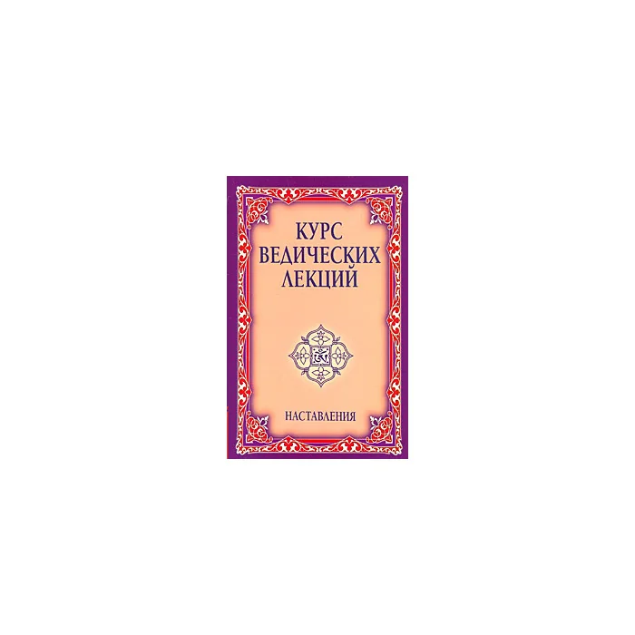 Обложка книги «Курс ведических лекций. Наставления»