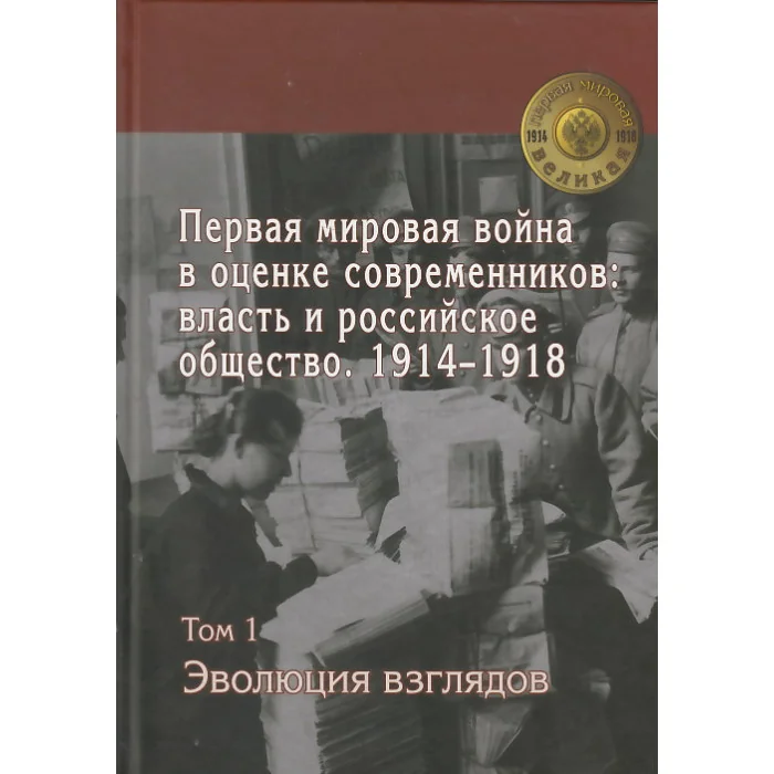 Обложка книги «Первая мировая война в оценке современников. Власть и российское общество. 1914-1918»