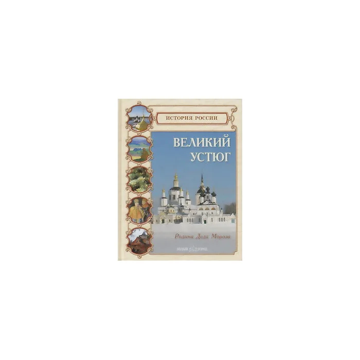 Обложка книги «Великий Устюг»