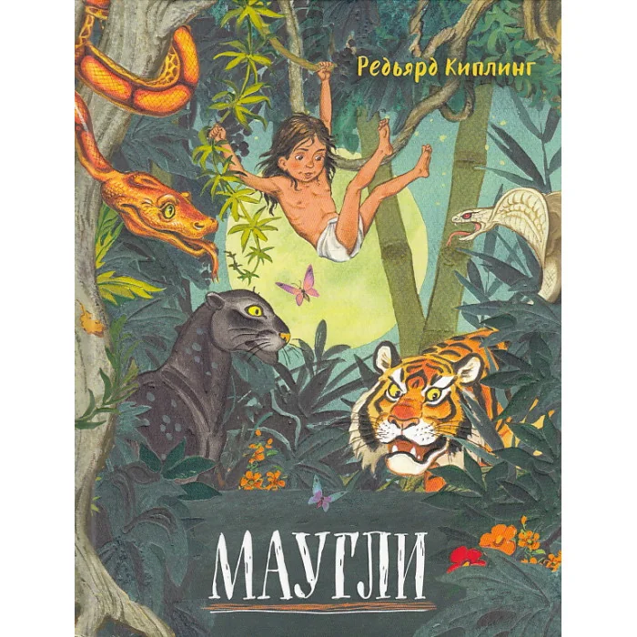 Обложка книги «Маугли»