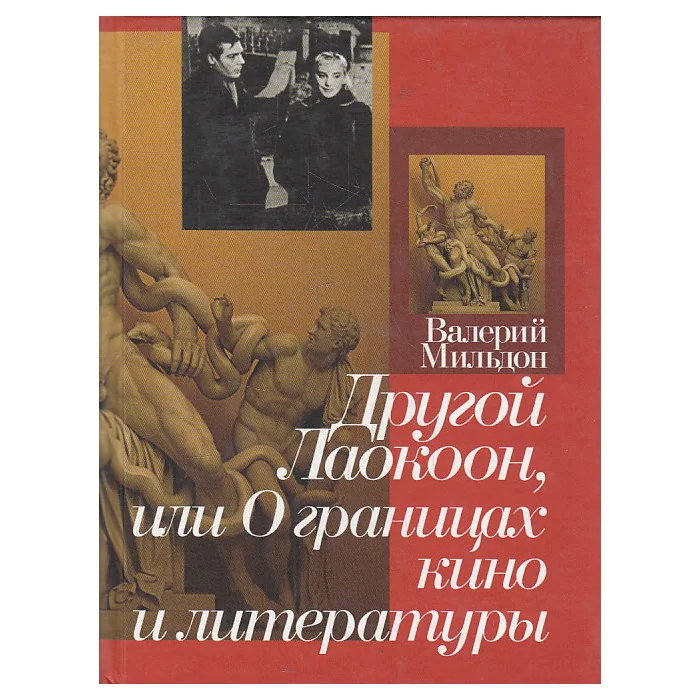 Обложка книги «Другой Лаокоон, или О границах кино и литературы»