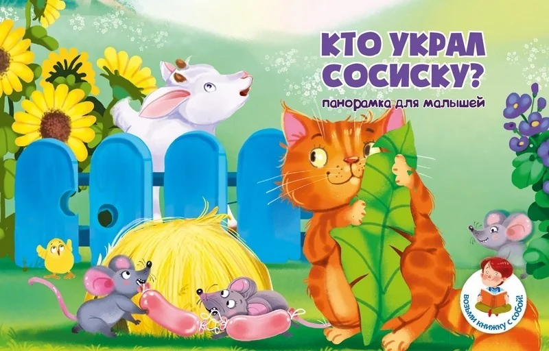 Обложка книги «Кто украл сосиску?»