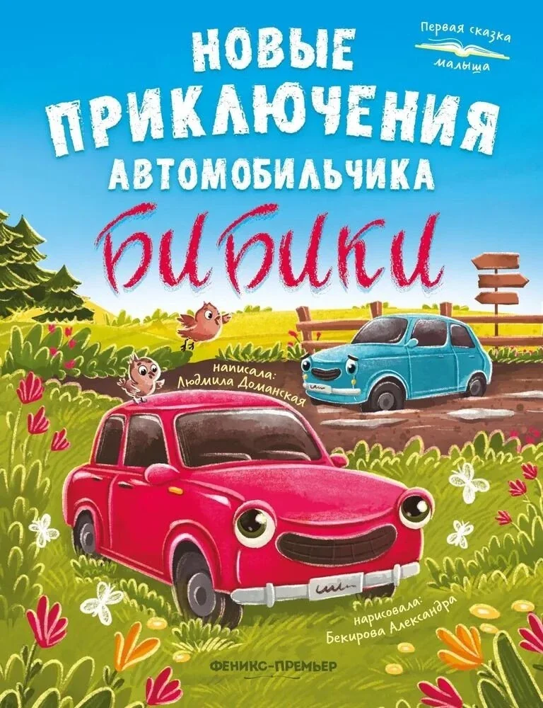 Обложка книги «Новые приключения автомобильчика Бибики»