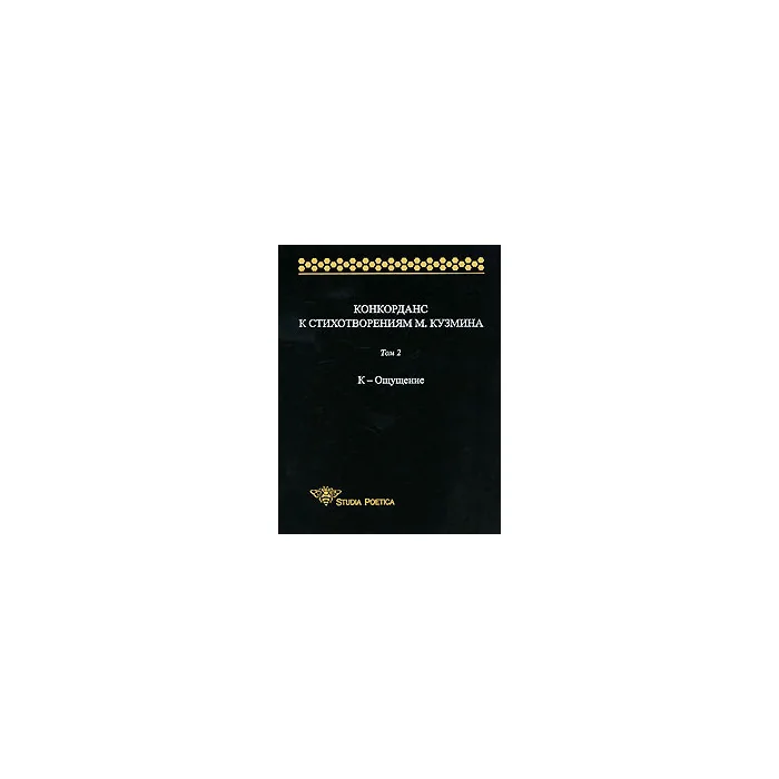 Обложка книги «Конкорданс к стихотворениям М. Кузьмина. Том 2. К - Ощущение»