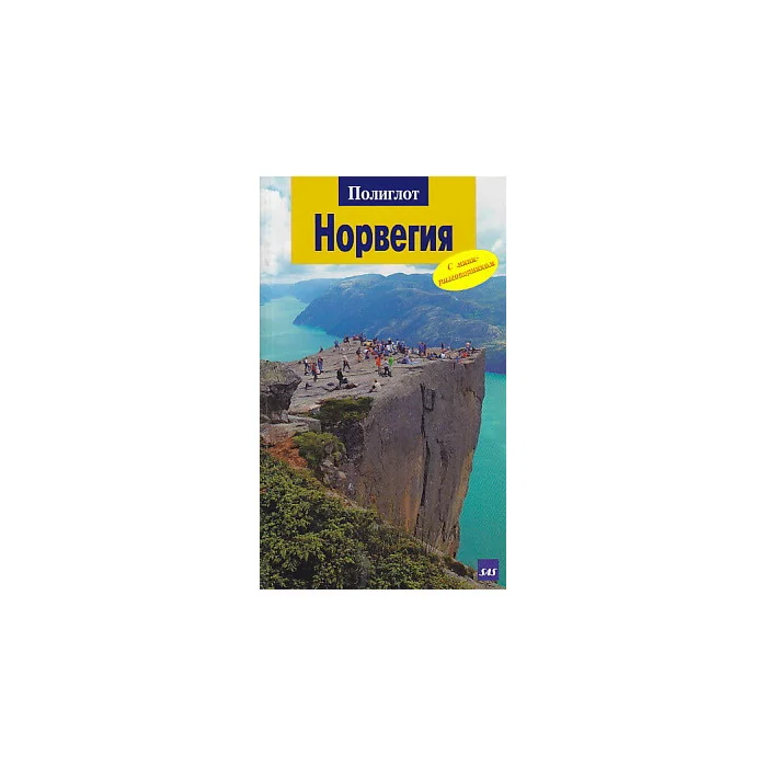 Обложка книги «Норвегия. Путеводитель с мини-разговорником»
