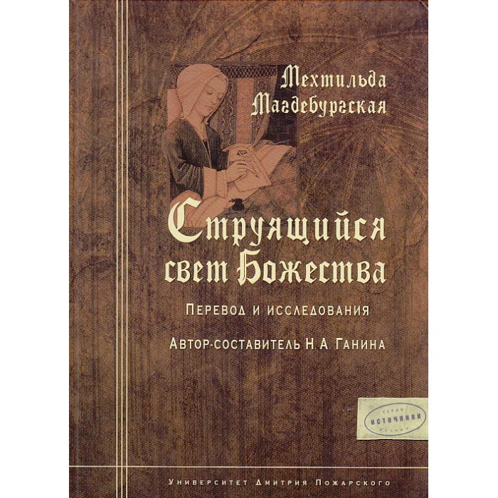 Обложка книги «Мехтильда Магдербургская. Струящийся свет Божества. Перевод и исследования»