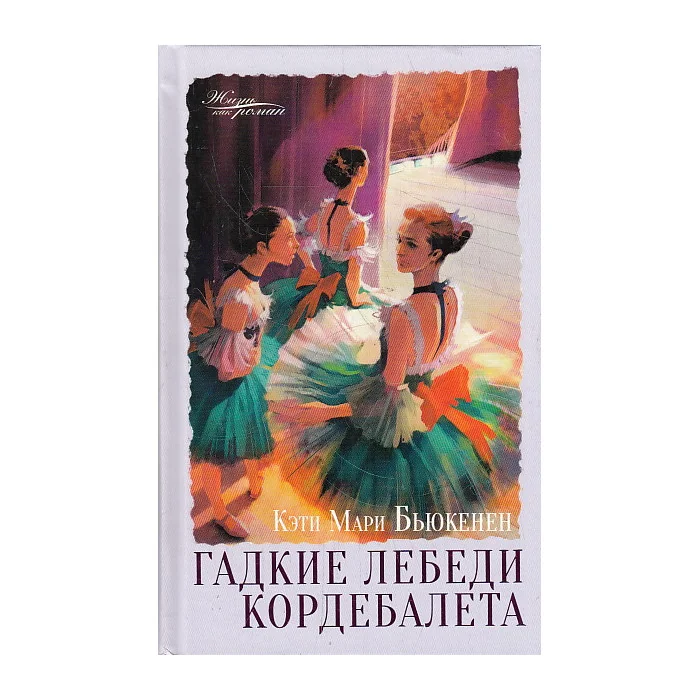 Обложка книги «Гадкие лебеди кордебалета»