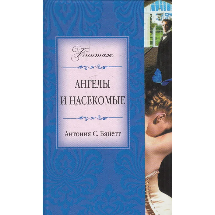 Обложка книги «Ангелы и насекомые»