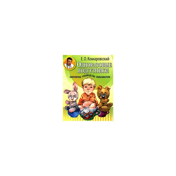 Обложка книги «Одноразовые подгузники»