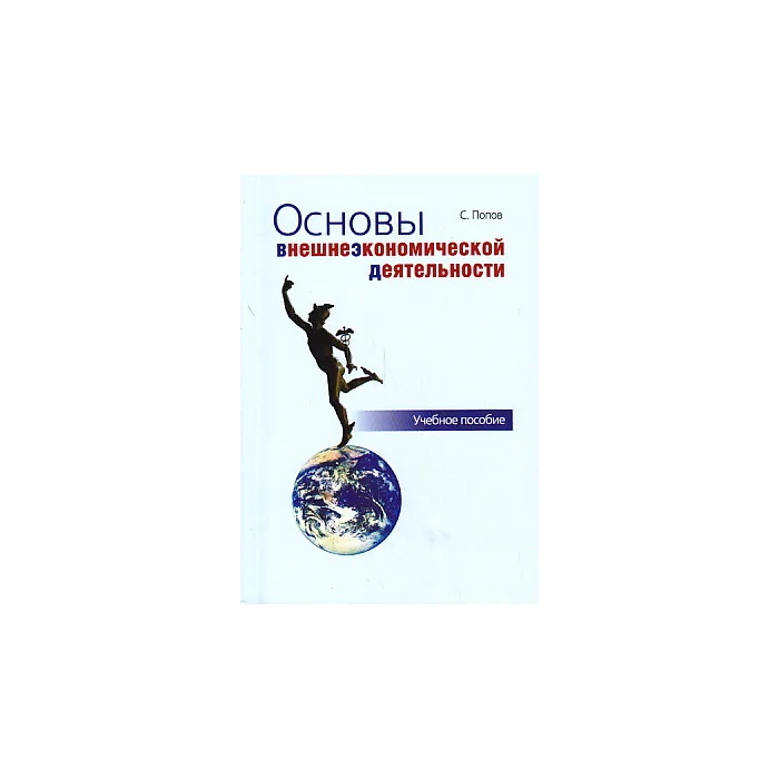 Обложка книги «Основы внешнеэкономической деятельности»