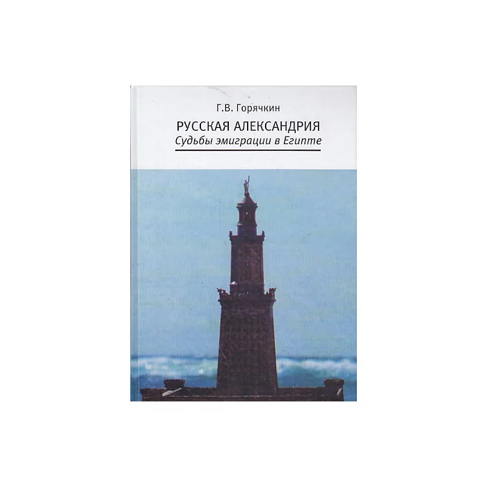 Обложка книги «Русская Александрия. Судьбы эмиграции в Египте»
