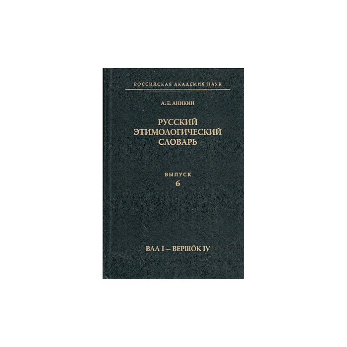 Обложка книги «Русский этимологический словарь. Выпуск 6. Вал I - вершок IV»