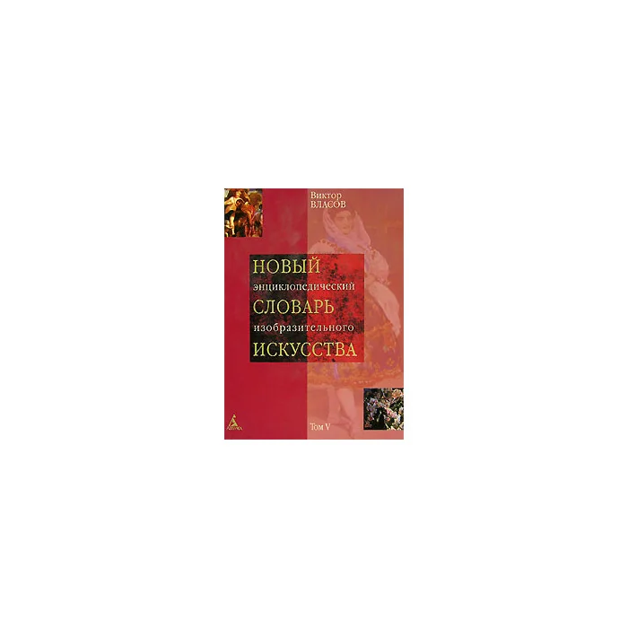 Обложка книги «Новый энциклопедический словарь изобразительного искусства. В 10 томах. Том 5. Л - М»