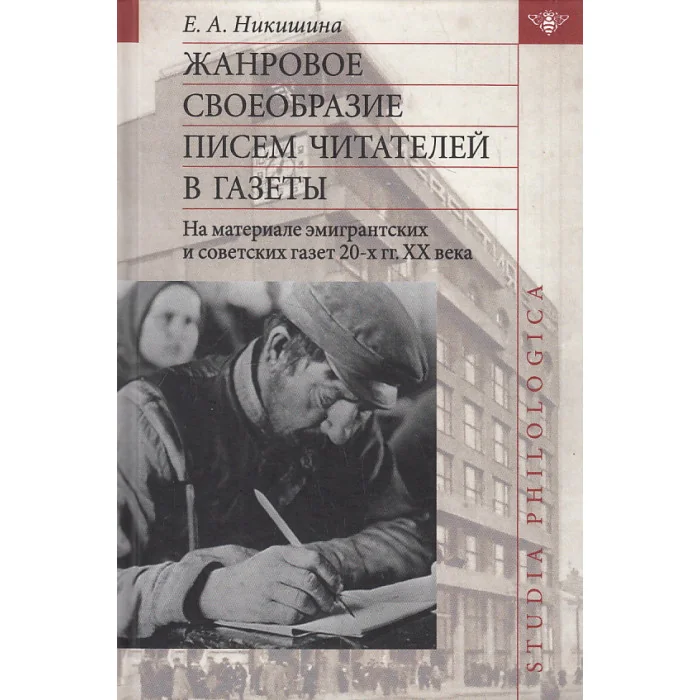 Обложка книги «Жанровое своеобразие писем читателей в газеты»