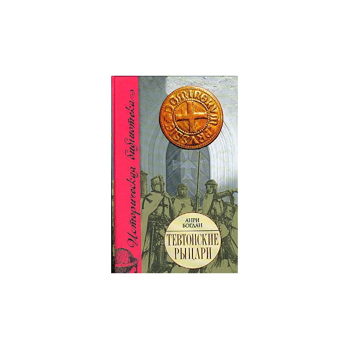 Обложка книги «Тевтонские рыцари»