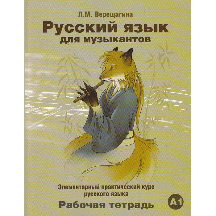 Обложка книги «Русский язык для музыкантов. Элементарный практический курс. Рабочая тетрадь. А1»