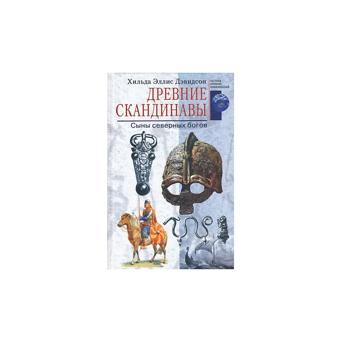 Обложка книги «Древние скандинавы. Сыны северных богов»