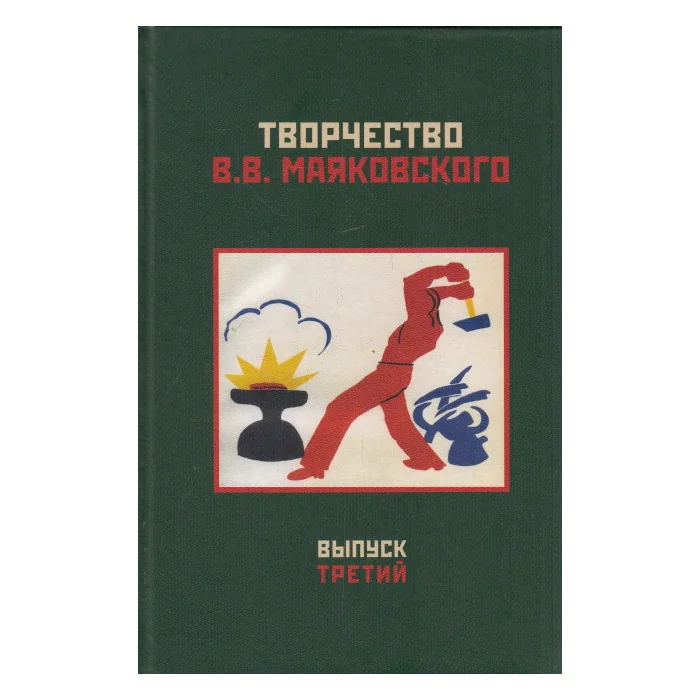Обложка книги «Творчество В. В. Маяковского. Выпуск 3. Текст и биография. Слово и изображение»