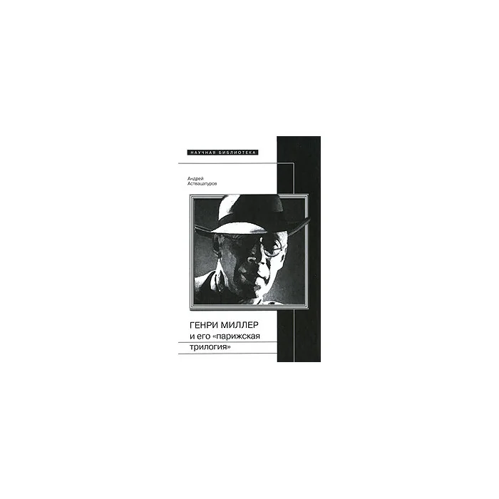 Обложка книги «Генри Миллер и его "Парижская трилогия"»