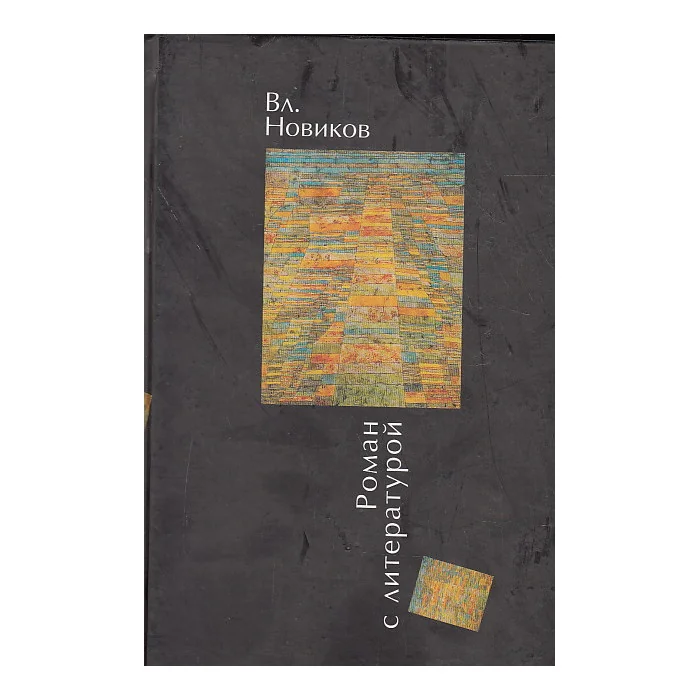 Обложка книги «Роман с литературой»