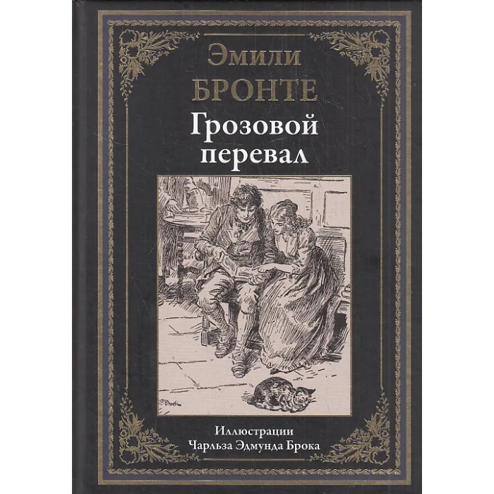 Обложка книги «Грозовой перевал. Иллюстрированное издание с закладкой-ляссе»