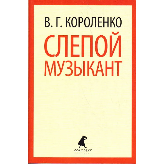 Обложка книги «Слепой музыкант»