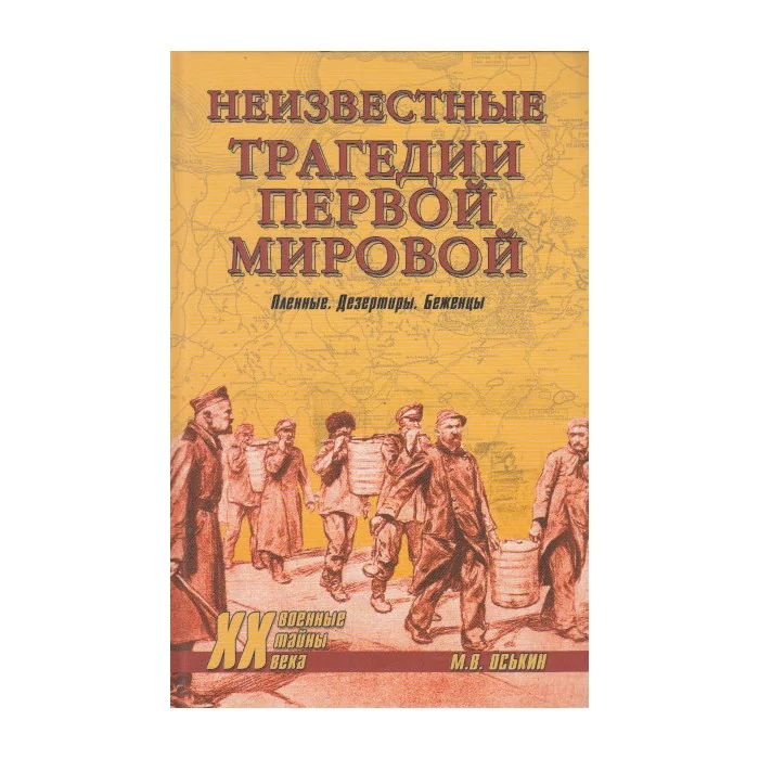 Обложка книги «Неизвестные трагедии Первой мировой. Пленные. Дезертиры. Беженцы»
