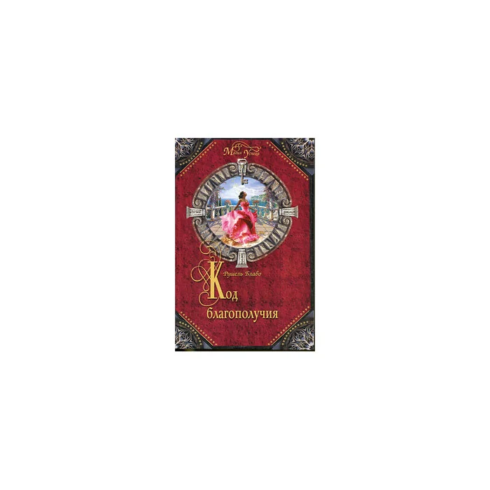 Обложка книги «Код благополучия»