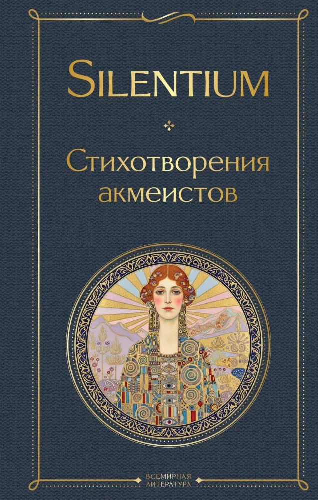 Обложка книги «Silentium. Стихотворения акмеистов»