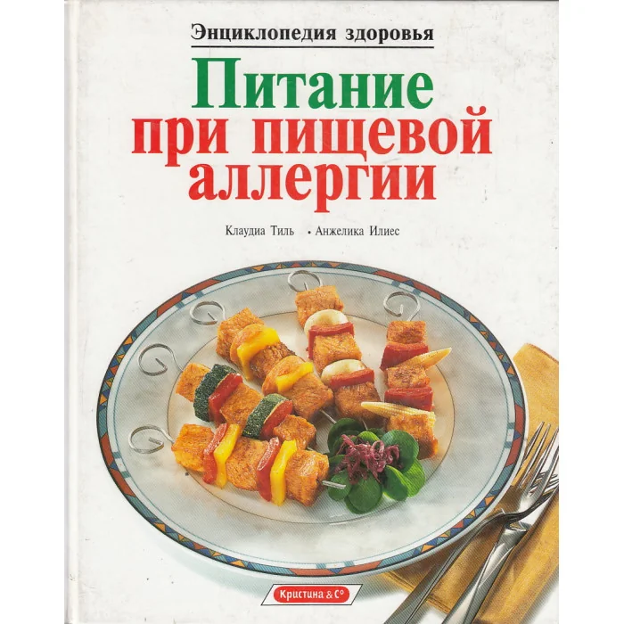 Обложка книги «Питание при пищевой аллергии»